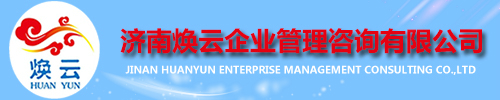 煥云企業(yè)管理咨詢(xún)有限公司