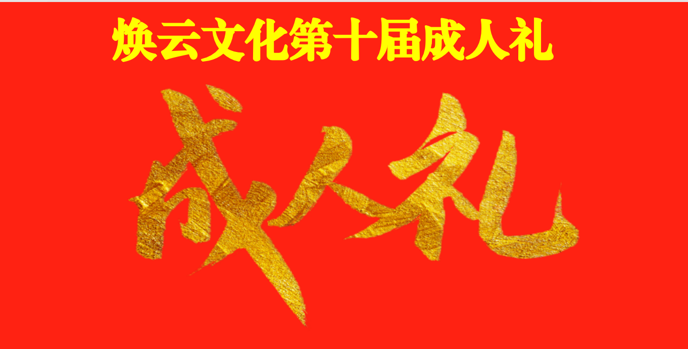 煥云企業(yè)管理咨詢有限公司