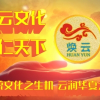 儒釋道及煥仁文化本質