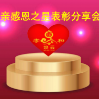 【聚焦】煥云孝道文化示范村——義和村“孝親感恩之星分享會”圓滿舉行