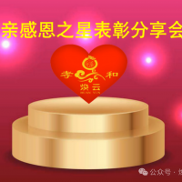 【關(guān)注】煥云永樂文化示范村——大魏村成功舉辦“第八屆”孝親感恩之星頒獎典禮