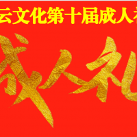 【頭條】熱烈祝賀“煥云文化第十屆線上成人禮”圓滿舉行