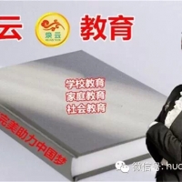 祝賀《煥云教育公益演講中國行》正式啟動