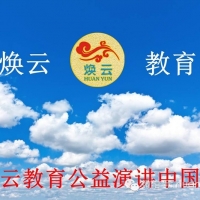 祝賀《煥云教育公益演講中國行之禮興華夏公益演講》走進山東醫(yī)專