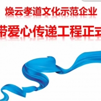 【孝和快訊】煥云孝道文化示范企業(yè)------山東孫氏孝和餐飲正式啟動(dòng)藍(lán)絲帶愛(ài)心傳遞工程