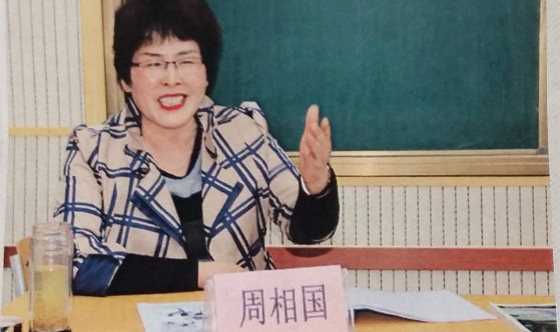 周相國老師