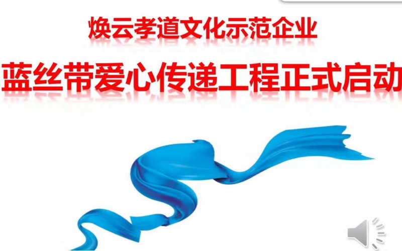 【孝和快訊】煥云孝道文化示范企業(yè)------山東孫氏孝和餐飲正式啟動(dòng)藍(lán)絲帶愛(ài)心傳遞工程